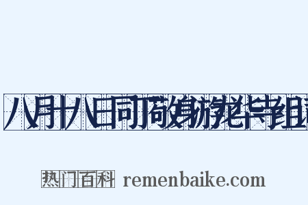 八月十八日同丁敬身游龙华寺组词是什么意思的图片